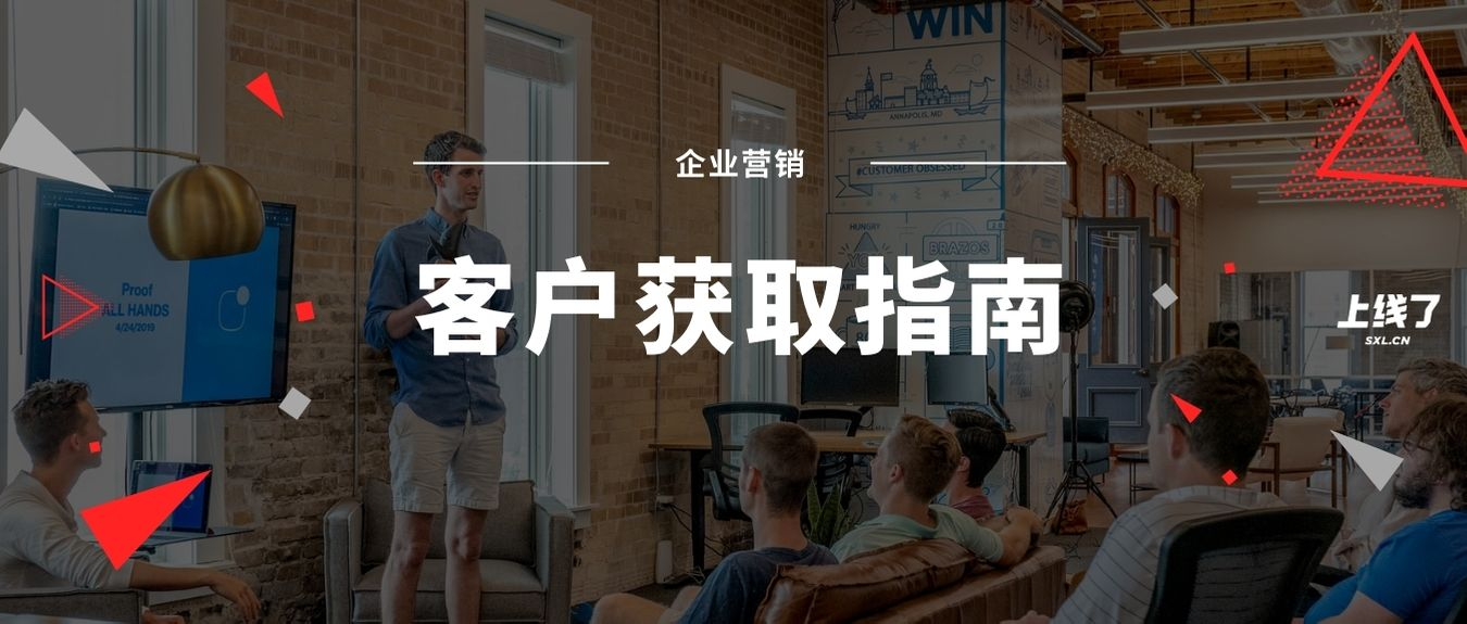 客户获取 客户获取